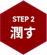 STEP 2 潤す