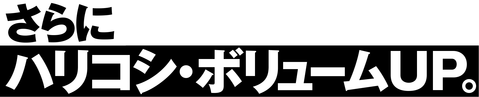 さらにハリコシ・ボリューム感UP