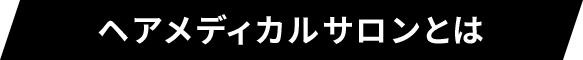 ヘアメディカルサロンとは