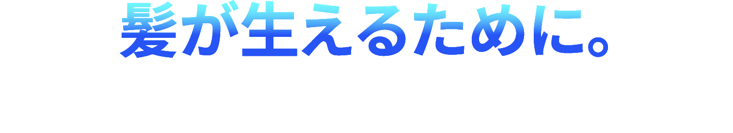 髪が生えるために。スカルプD ヘアグロースメソッド