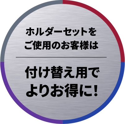 ホルダーセットをご使用のお客様は付け替え用でよりお得に！