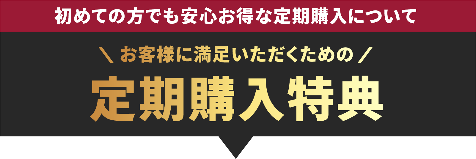 初めての方でも安心お得な定期購入について