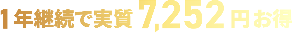 1年継続で実質 7,028円 お得