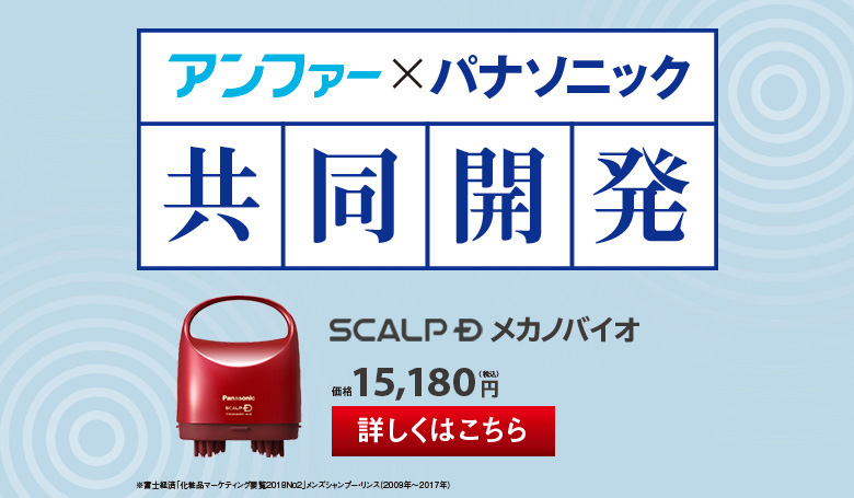 アンファー×パナソニック共同開発 スカルプDメカノバイオ