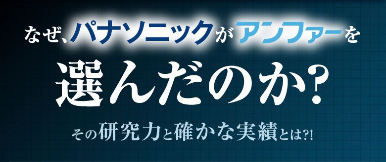 なぜパナソニックがアンファーを選んだのか？