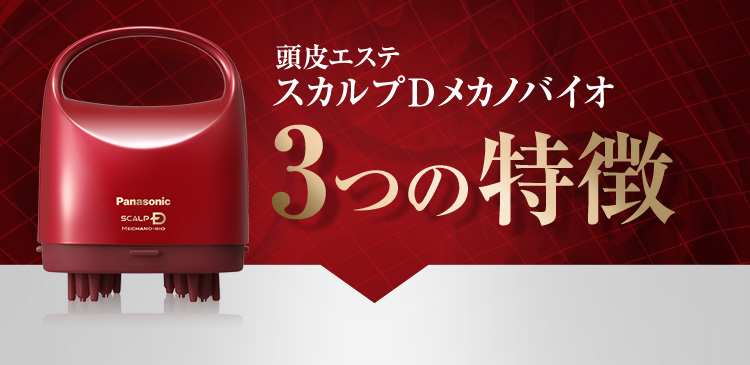 スカルプDメカノバイオ3つの特徴