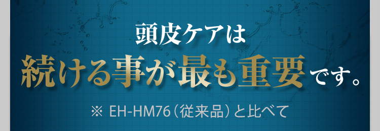 頭髪ケアは続ける事が最も重要です