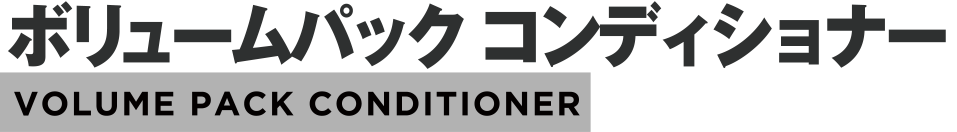 ボリュームパックコンディショナー VOLUME PACK CONDITIONER