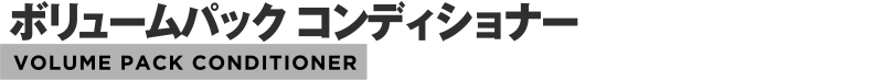 ボリュームパックコンディショナー VOLUME PACK CONDITIONER