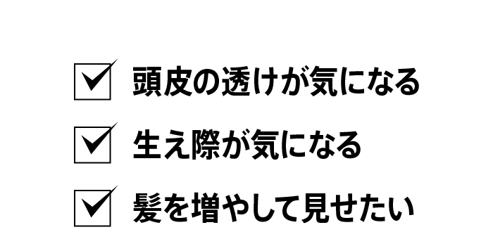 こんな方にオススメ　頭皮の透けが気になる　生え際が気になる　髪を増やして見せたい