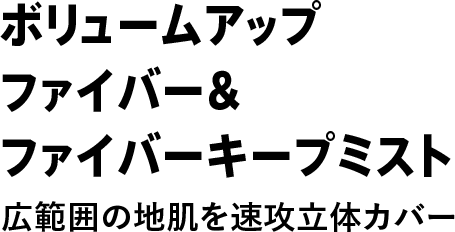 ボリュームアップファイバー&ファイバーキープミスト　広範囲の地肌を速攻立体カバー