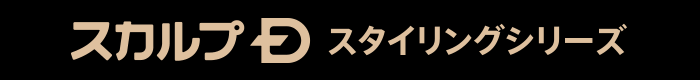 スカルプD スタイリングシリーズ