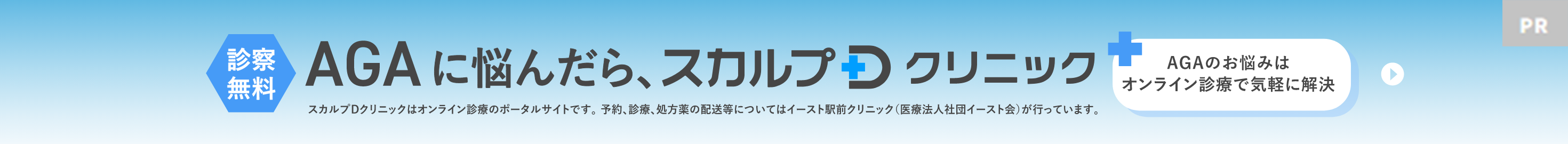 AGAに悩んだら、スカルプDクリニック