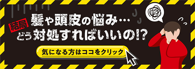 髪や頭皮の悩み・・・結局どう対処すればいいの！？