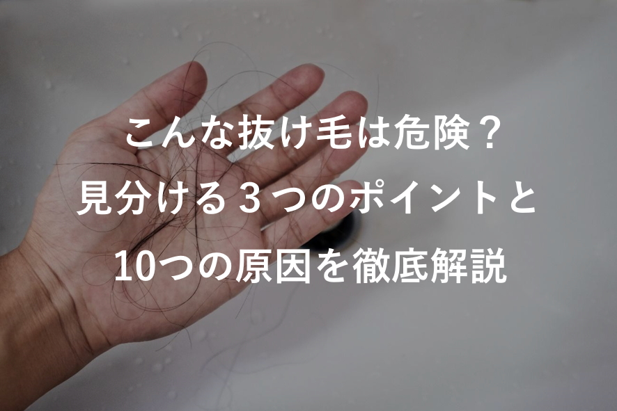 こんな抜け毛は危険のサイン？ 抜け毛を見分ける3つのポイントは？