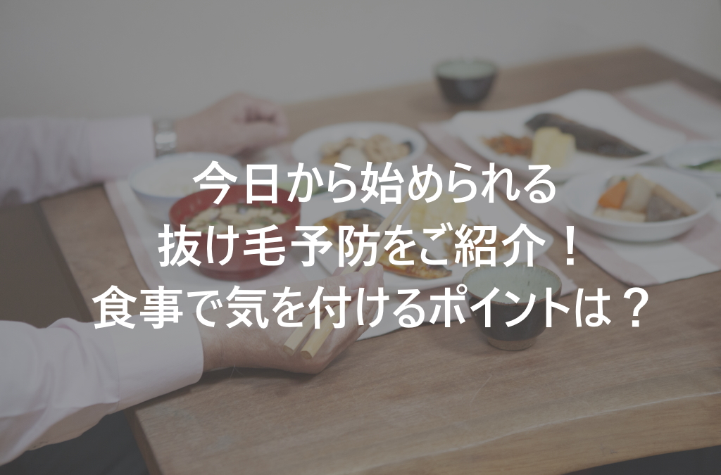 アンファーおすすめの抜け毛に効く食事