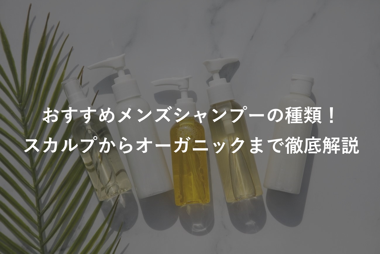 おすすめメンズシャンプーの種類！スカルプからオーガニックまで徹底解説