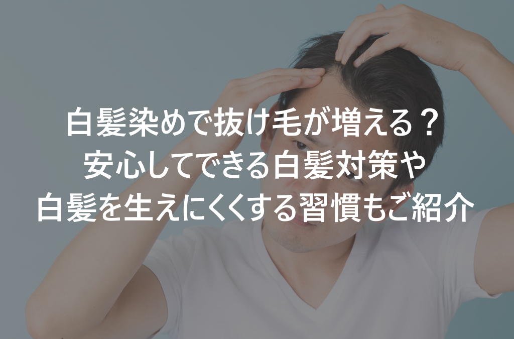 白髪染めで抜け毛が増える？ 安心してできる白髪対策は？