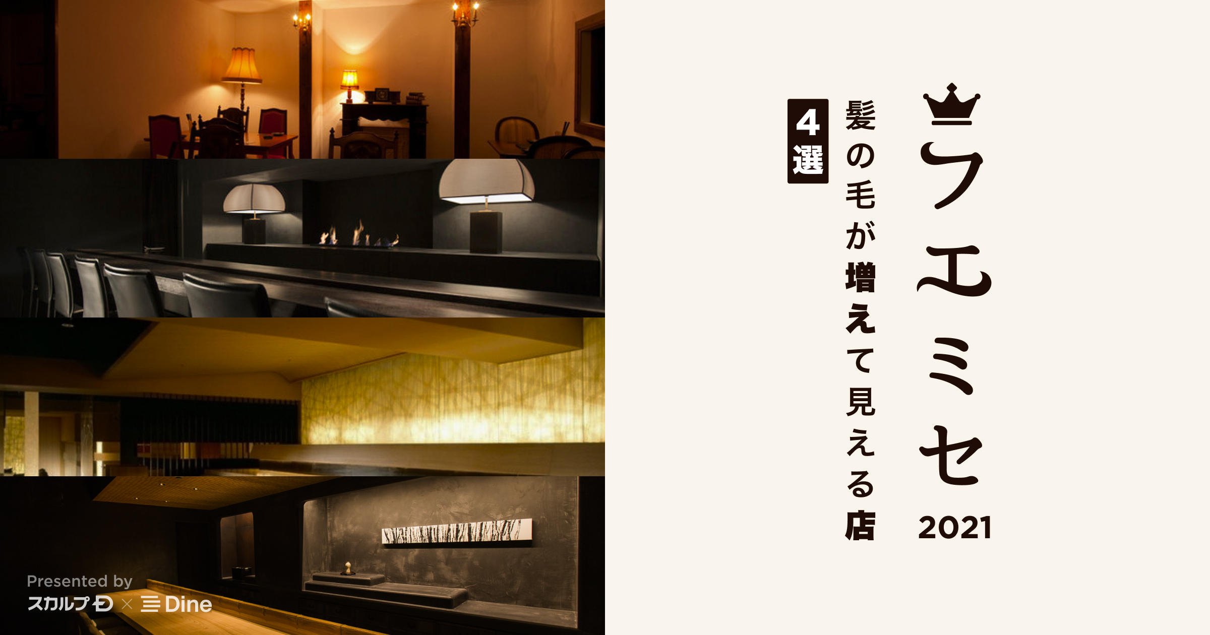 最近、髪の毛が気になっている方に。デートで使えるおすすめのお店「フエミセ 2021」