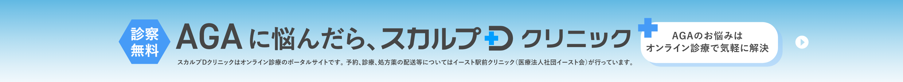 AGAに悩んだら、スカルプDクリニック