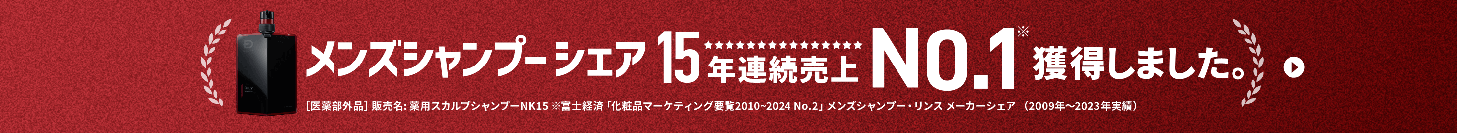 メンズシャンプーシェア14年連続売上No.1獲得しました。