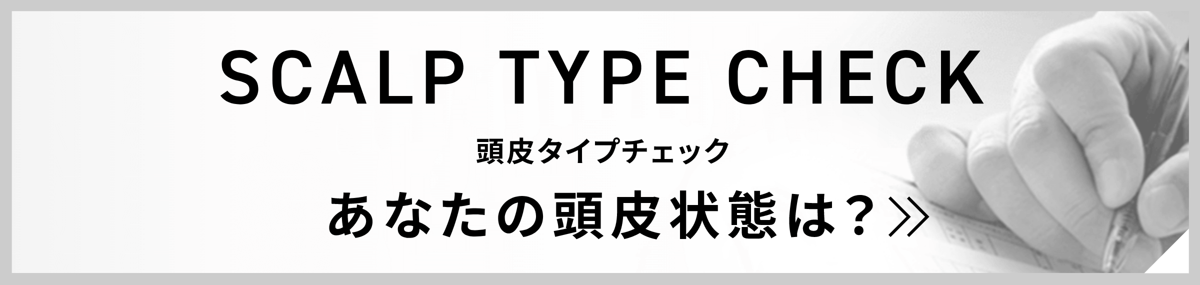 頭皮タイプチェック あなたの頭皮状態は？