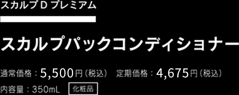 スカルプパックコンディショナー